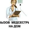 Услуги мед сестры на дом