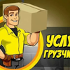 Услуги Грузчиков. Срочный выезд. 24/7. Самые низкие цены Ирпеня!