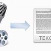 Транскрибация, расшифровка аудио/видео в текст