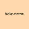 Набір тексту швидко і якісно