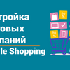 Товарная реклама Google Shopping