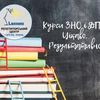 Курсы ЗНО 2021