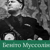 Презентація на історію за темою Беніто Муссоліні