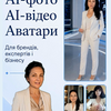 Створю AI-відео для Reels, TikTok та реклами