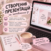 Створення красивих презентацій на замовлення