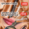 Пудровые брови + акварельные/помадные губы+ Межресничка