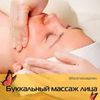 Буккальный массаж лица в Домашней Студии Массажа