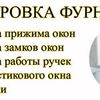 Регулировка оконной и дверной фурнитуры.