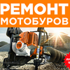 Ремонт мотобуров, всей мото техники.