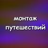 Монтаж клипов / фильмов путешествий.