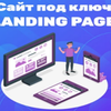 Сайт под ключ + дизайн. Landing Page. Backend