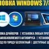 Установка Windows и программ 