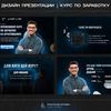 Дизайнер презентаций с опытом работы более 3х лет