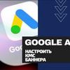 Баннерная реклама Google (КМС)