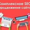 Комплексное SEO продвижение сайта 