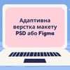 Адаптивна верстка макету PSD або Figma