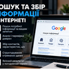 Знайду та систематизую потрібну інформацію в Інтернеті