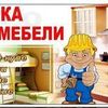 Сборка - разборка мебели новой и б/у, при переезде