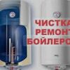 Чистка и ремонт Бойлера 