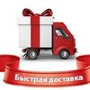 доставка быстро и не дорого