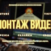 Відеомонтажер, монтажер відео
