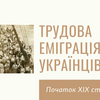 Презентація на історію Трудова еміграція українців початок XIХ століття