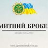 Митний брокер 