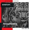 Личная охрана ( Днепр )