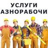 Услуги разнорабочих из 2-4 человек