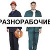 Предоставляем услуги разнорабочих