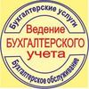 Бухгалтерские услуги.Сдача отчетности.