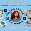  Малювання на планшеті та анімація