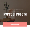 Курсові роботи/реферати/ будь які спеціальності 