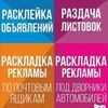 Услуги промоутеров! Расклейка объявлений!