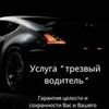 Трезвый водитель