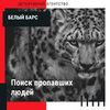 Поиск пропавших людей