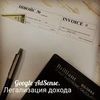 Google Adsence. Консультация. Легализация