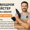 Домашній майстер / Збірка меблів — Харків і область