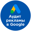 Аудит контекстной рекламы