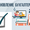 Відновлення бухгалтерського обліку.