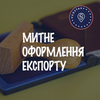 Митне оформлення експорту