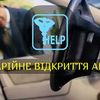 Відкрити машину без ключа. Аварійне відкриття авто м. Івано-Франківськ.