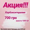 Карбокситерапия