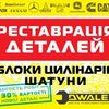 Реставрація блоків циліндрів, шатунів.