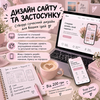 Створю красивий дизайн сайту або застосунку