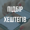Ефективне просування публікацій: підбір хештегів для вашого блогу