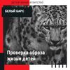 Проверка образа жизни детей