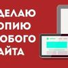 Копия сайта, скопировать сайт, скопировать лендинг, лендинг копия