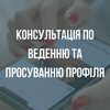 Консультації з просування в Instagram: Ваш шанс отримати детальний план дій