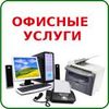Ксерокc ламинирование сканирование цветная печать распечатка